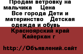 Продам ветровку на мальчика  › Цена ­ 1 000 - Все города Дети и материнство » Детская одежда и обувь   . Красноярский край,Кайеркан г.